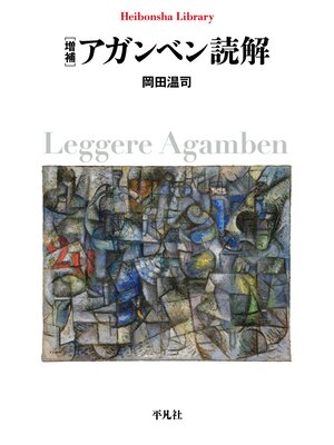 cover image of 増補 アガンベン読解